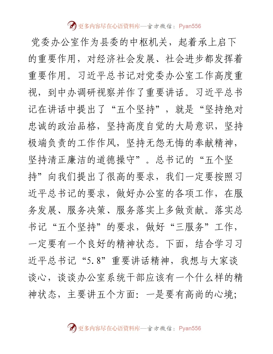 县区委常委、委办主任专题党课：办公室系统干部要有良好的精神状态.docx_第1页