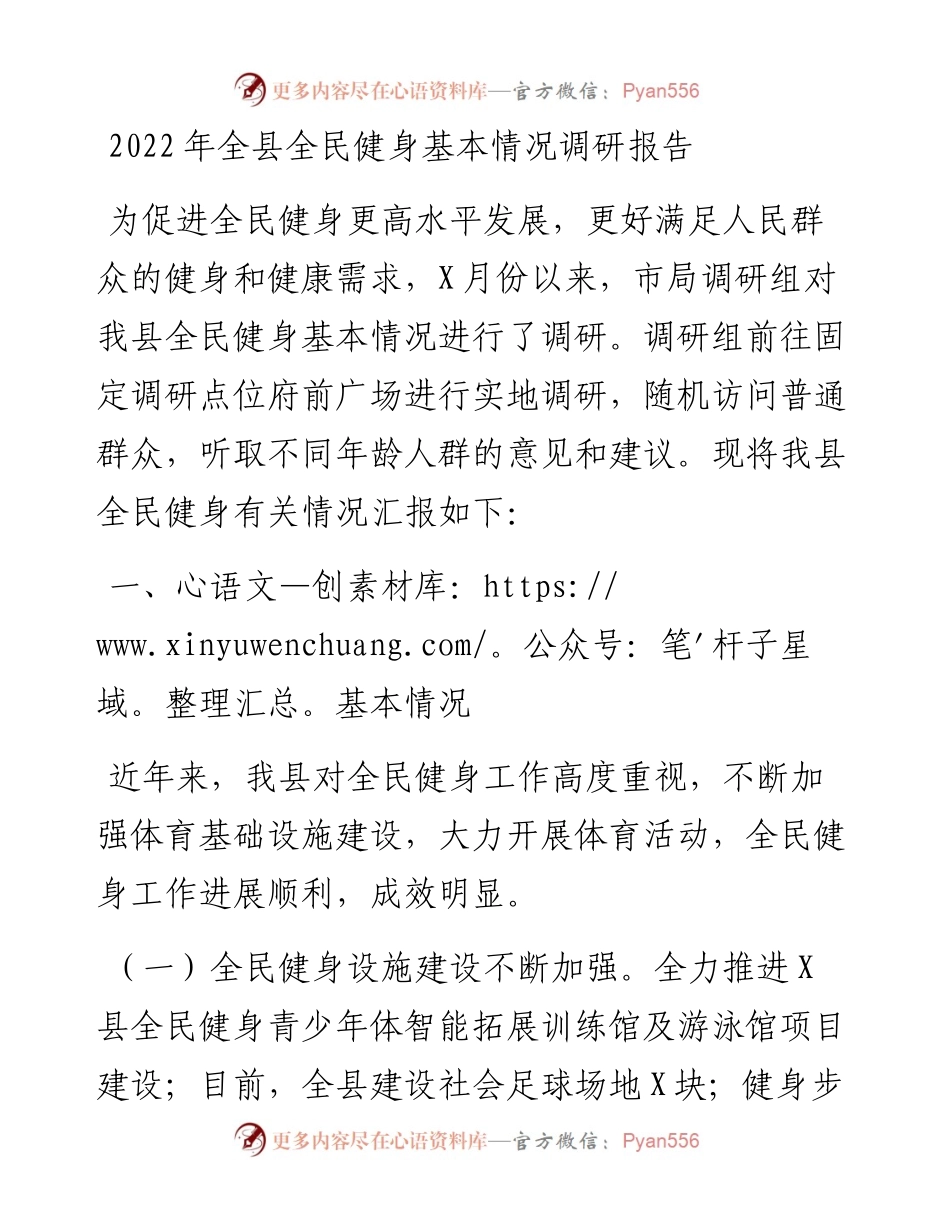 全县全民健身基本情况调研报告.docx_第1页