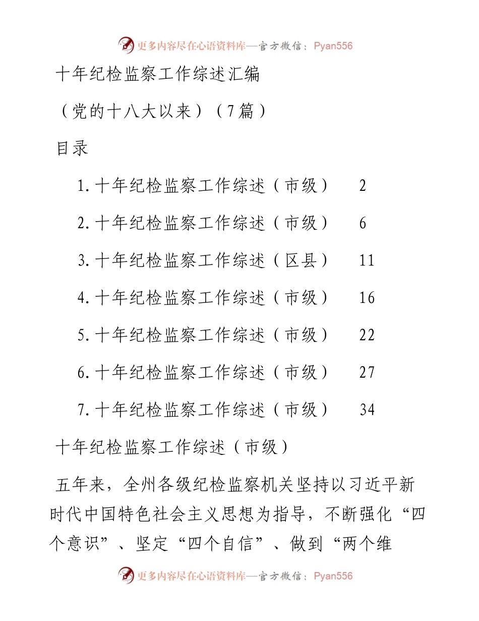 十年纪检监察工作综述汇编（党的十八大以来）（7篇）.docx_第1页