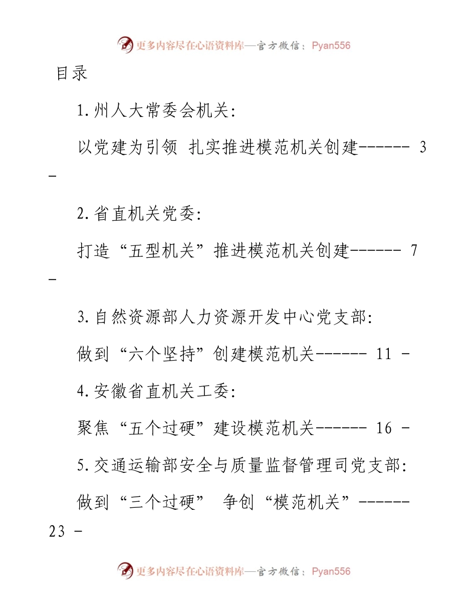 创建模范机关材料汇编-14篇.docx_第1页