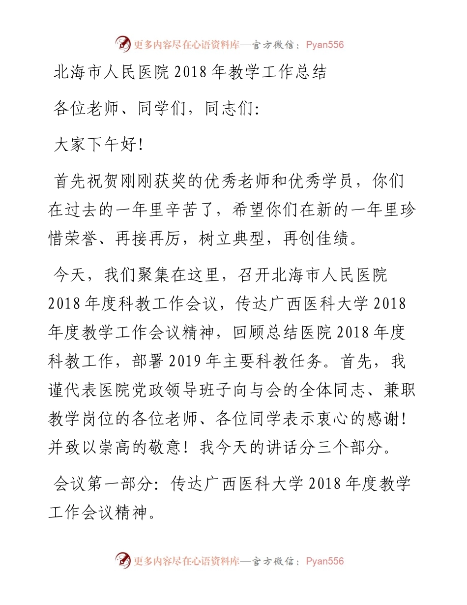 北海市人民医院教学工作总结.docx_第1页