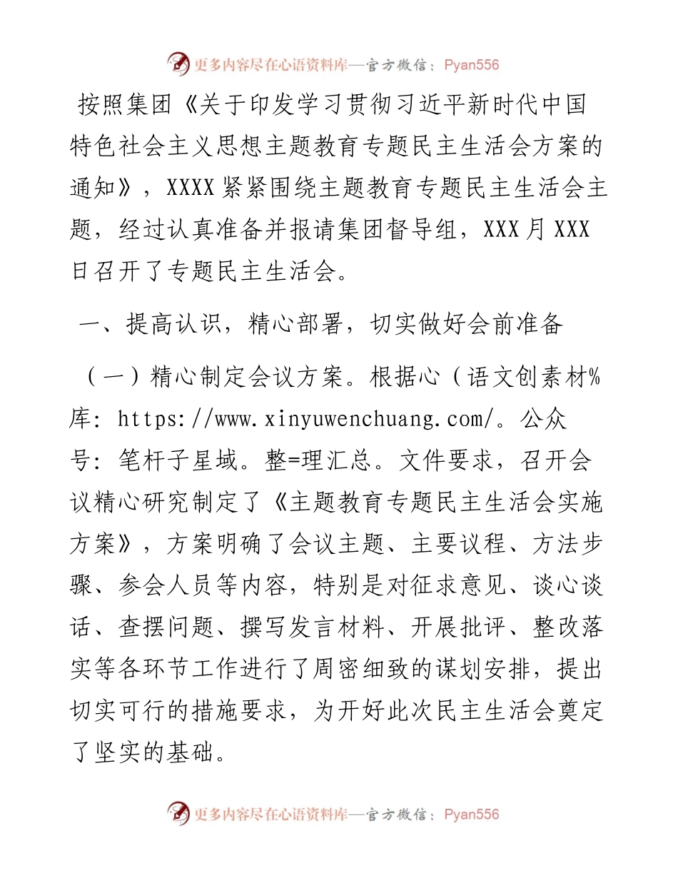 公司2023年主题教育专题民主生活会情况报告.docx_第1页