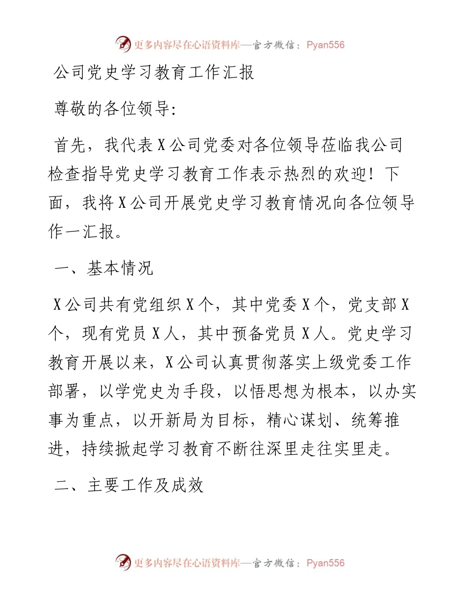 公司党史学习教育工作汇报.docx_第1页