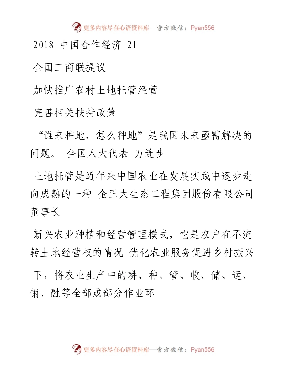 加快推广农村土地托管经营  完善相关扶持政策_.docx_第1页