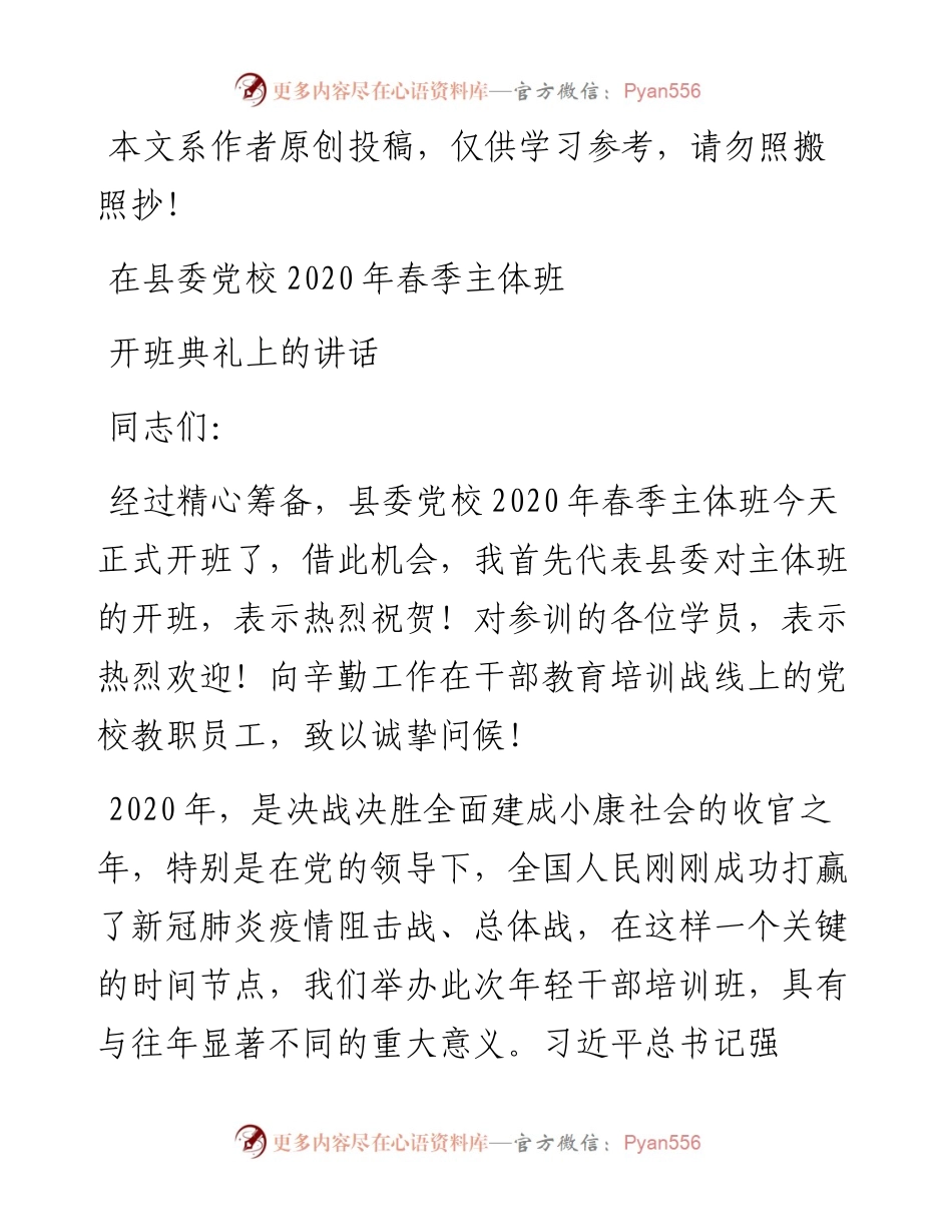 县委书记在县委党校春季主体班开班典礼上的讲话.docx_第1页