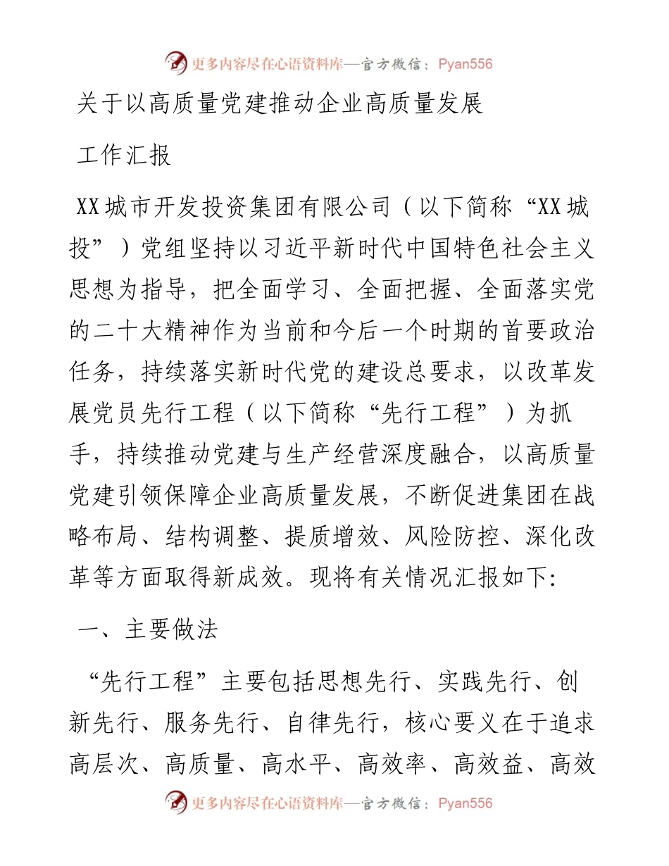 关于以高质量党建推动企业高质量发展工作汇报.docx_第1页