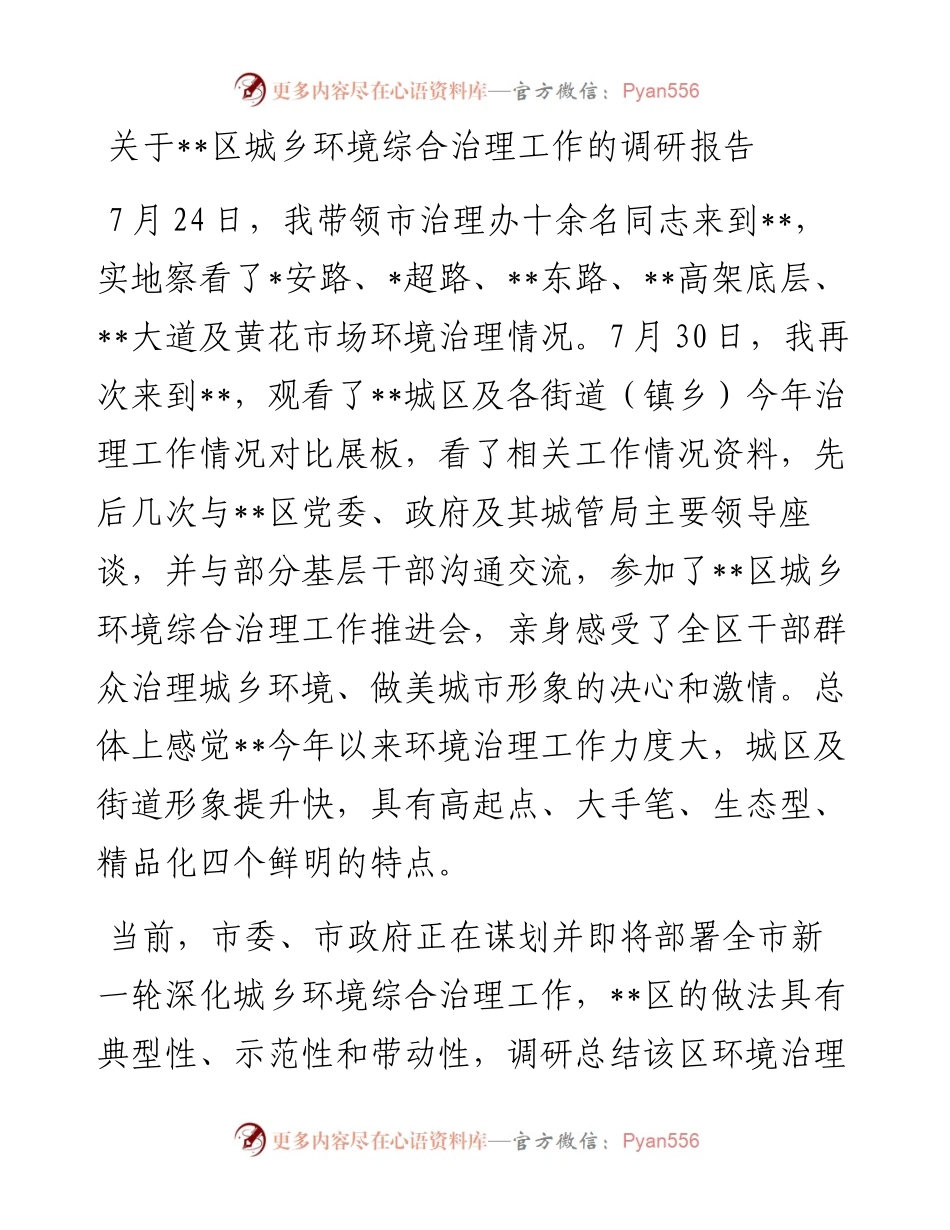 关于区城乡环境综合治理工作的调研报告.docx_第1页