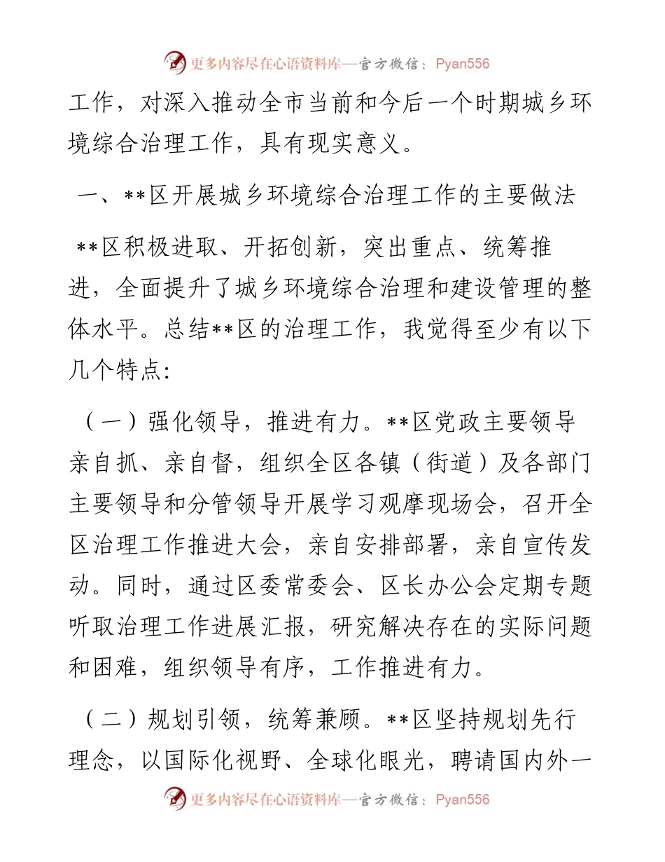 关于区城乡环境综合治理工作的调研报告.docx_第2页