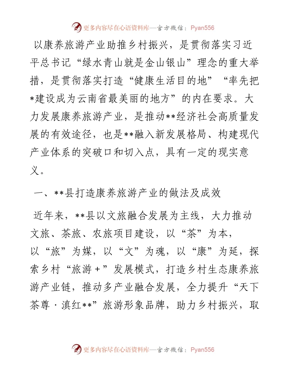 关于打造康养旅游产业的调研报告.docx_第1页
