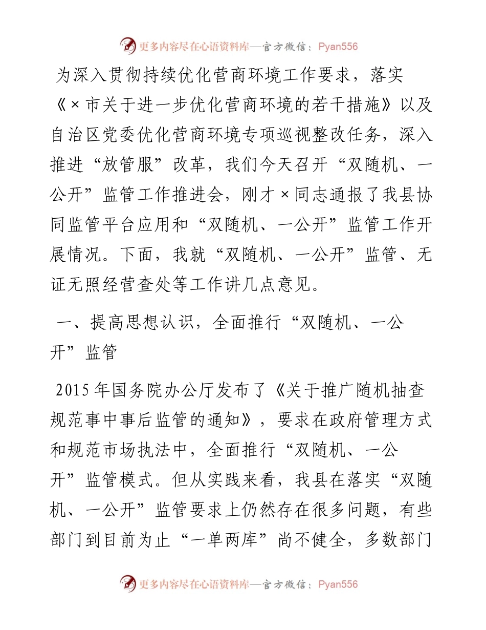 副县长“双随机、一公开”监管工作推进会议上的讲话.docx_第1页