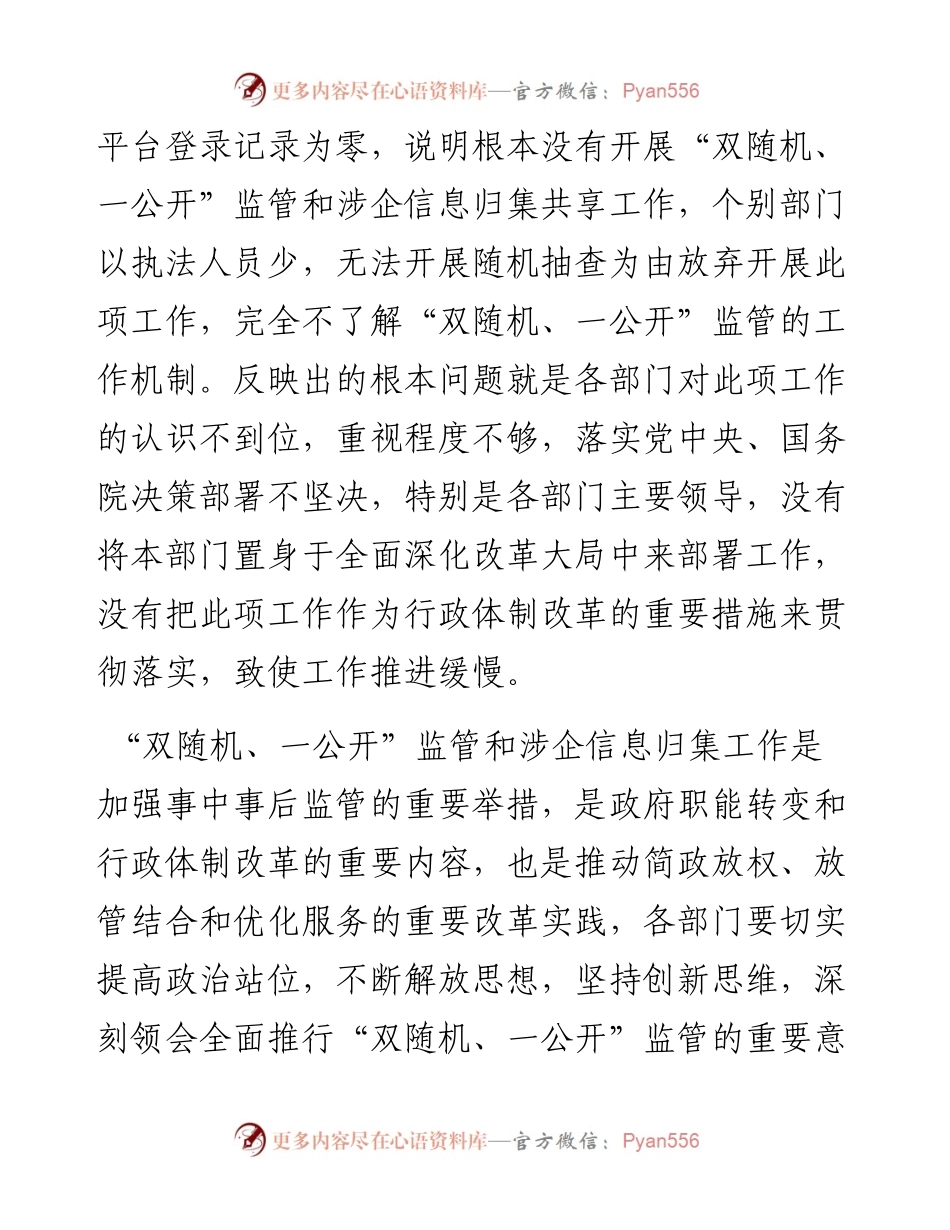 副县长“双随机、一公开”监管工作推进会议上的讲话.docx_第2页