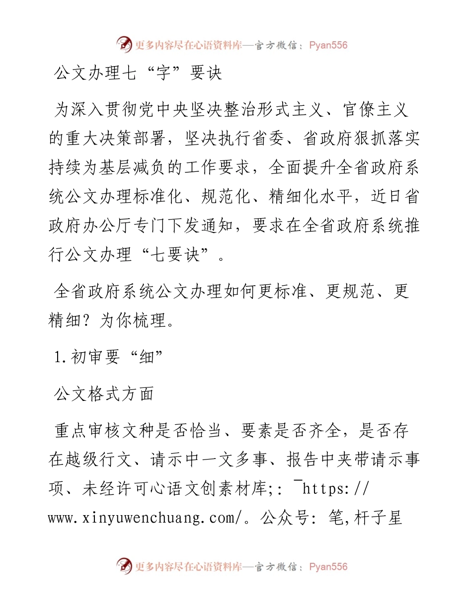 公文办理七字要诀.docx_第1页