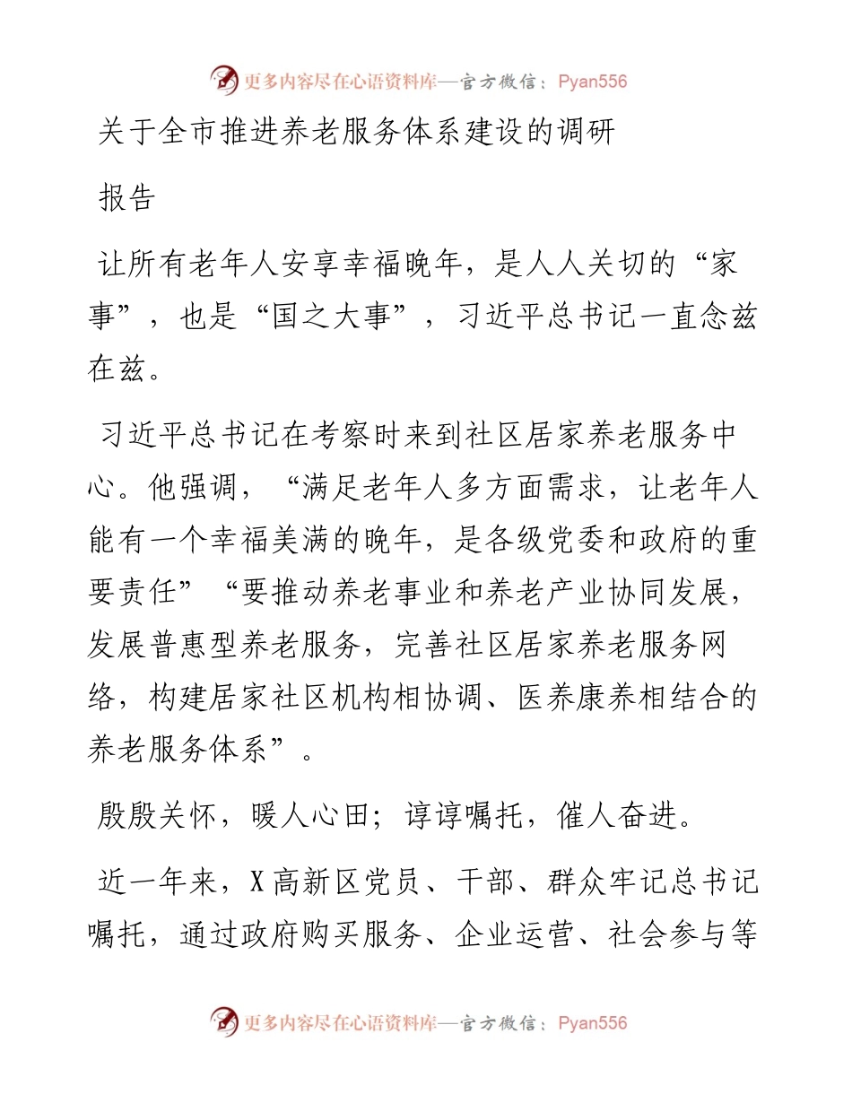 关于全市推进养老服务体系建设的调研报告.docx_第1页
