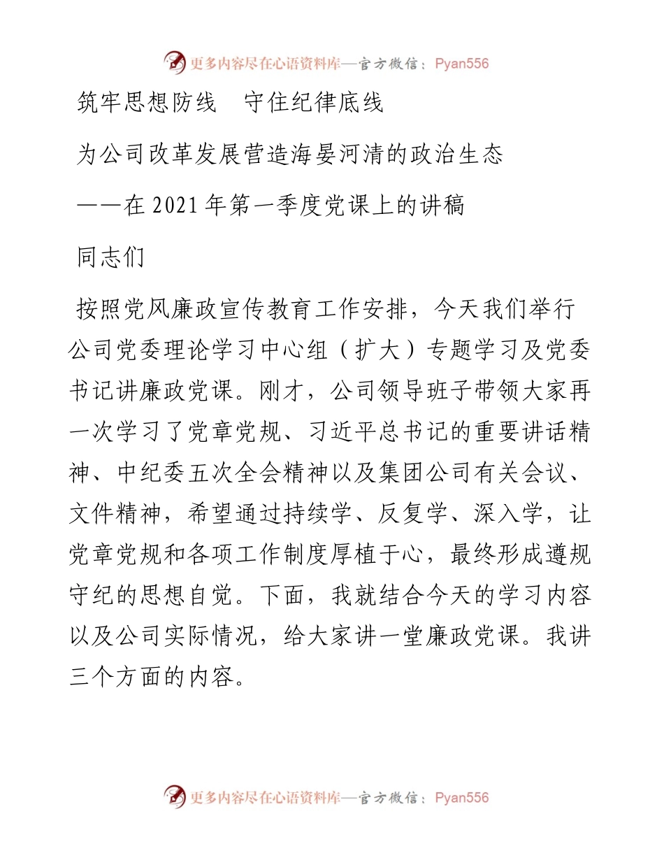 党课：筑牢思想防线 守住纪律底线 为公司改革发展营造海晏河清的政治生态.docx_第1页