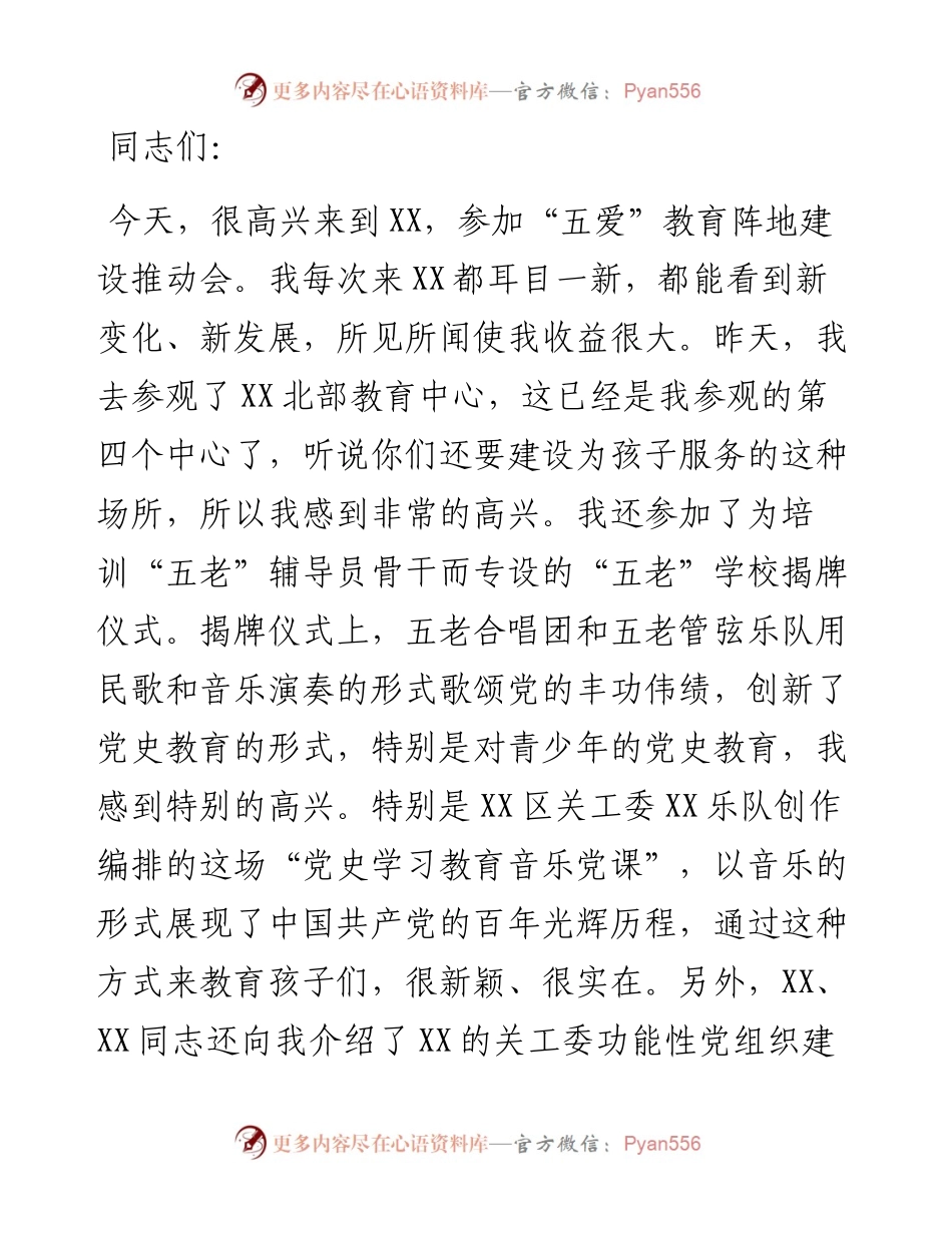 关工委主任在全市“五爱”教育阵地建设推动会上的讲话.docx_第1页