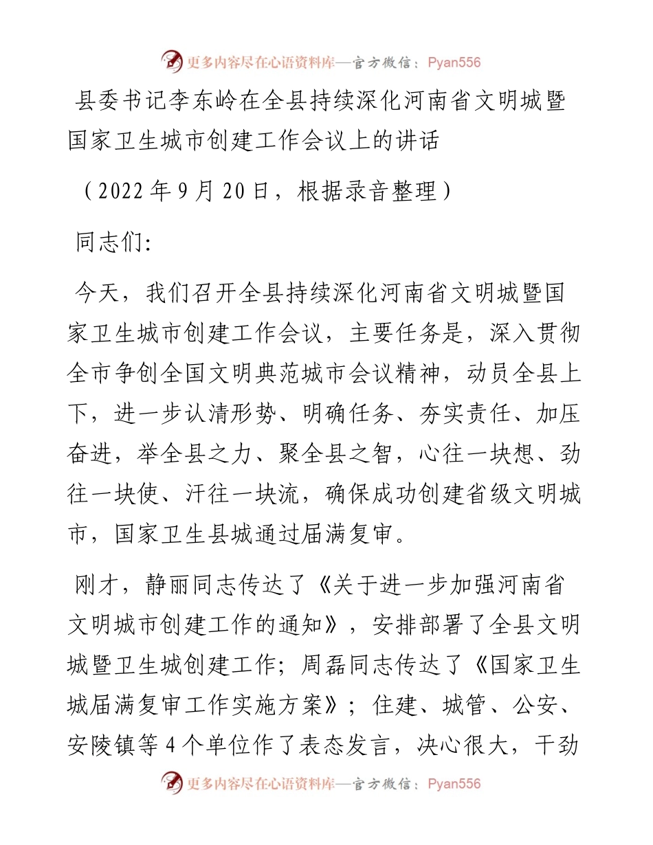 县委书记李东岭：在全县持续深化河南省文明城暨国家卫生城市创建工作会议上的讲话（0920）.docx_第1页
