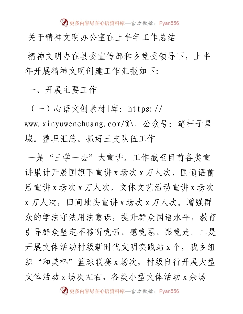 关于精神文明办公室在上半年工作总结.docx_第1页