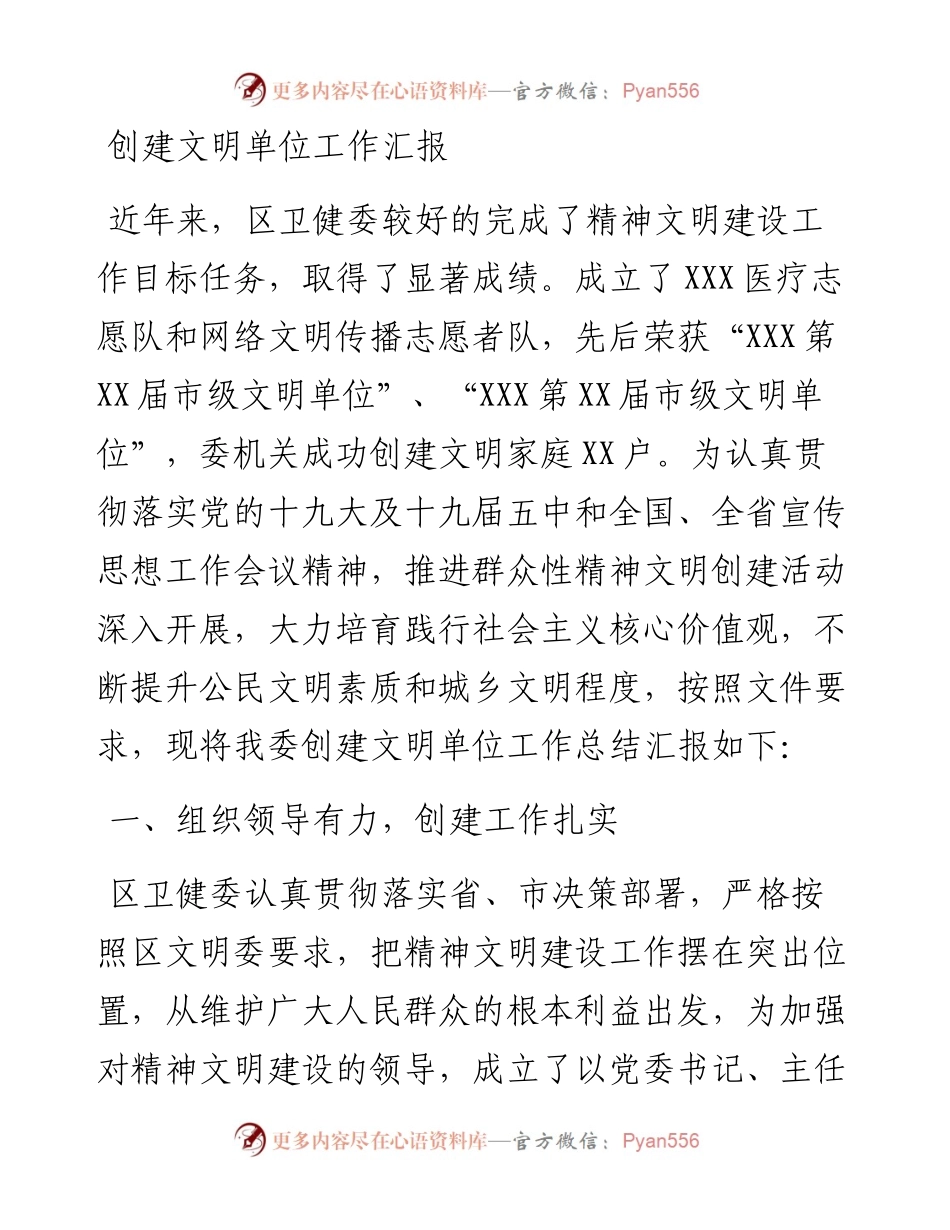 创建文明单位工作总结汇报（卫健）.docx_第1页