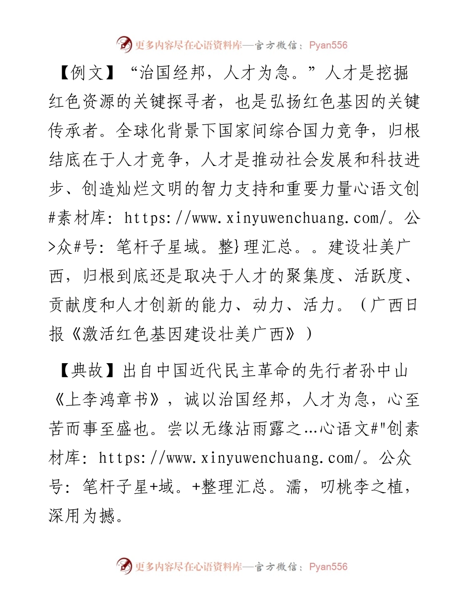 写材料用典：​治国经邦，人才为急.docx_第1页