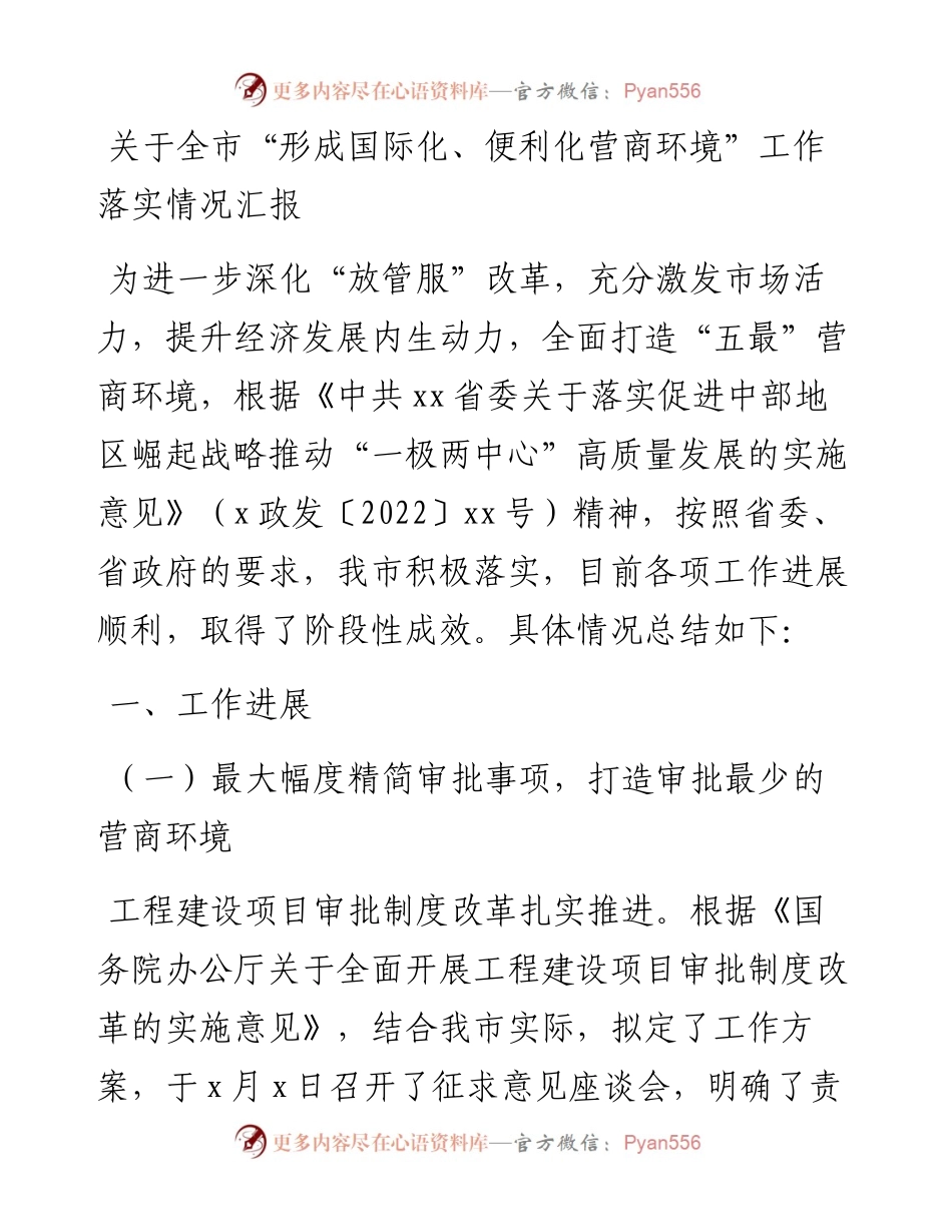 关于全市“形成国际化、便利化营商环境”工作落实情况汇报.docx_第1页