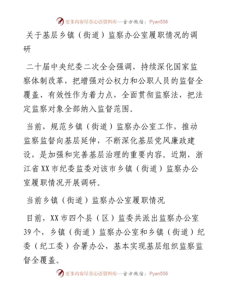 关于基层乡镇（街道）监察办公室履职情况的调研.docx_第1页
