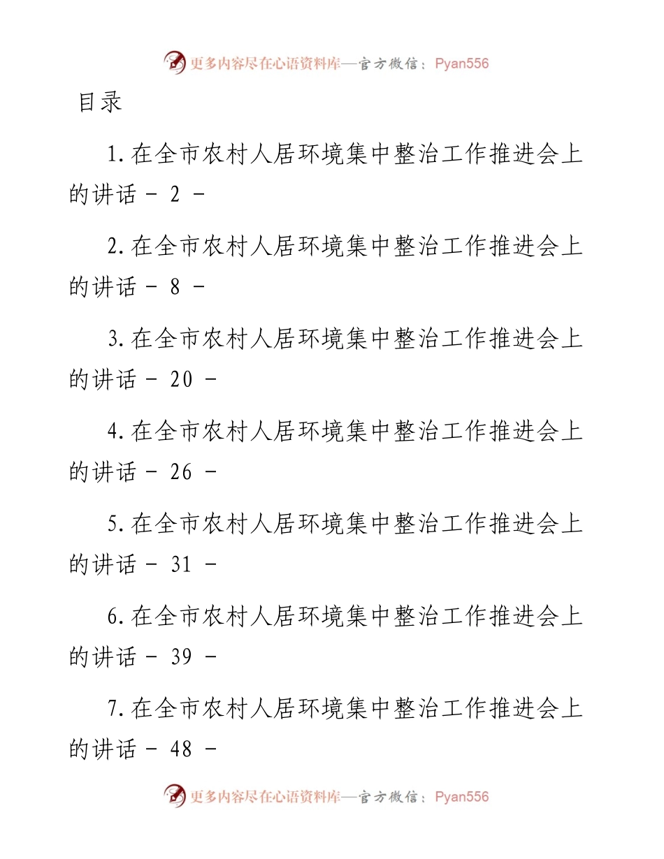 农村人居环境集中整治工作推进会讲话汇编-18篇.docx_第1页