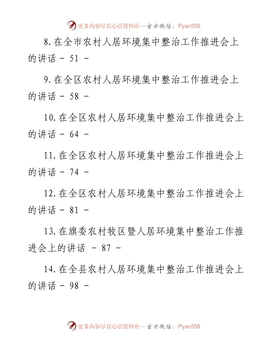 农村人居环境集中整治工作推进会讲话汇编-18篇.docx_第2页