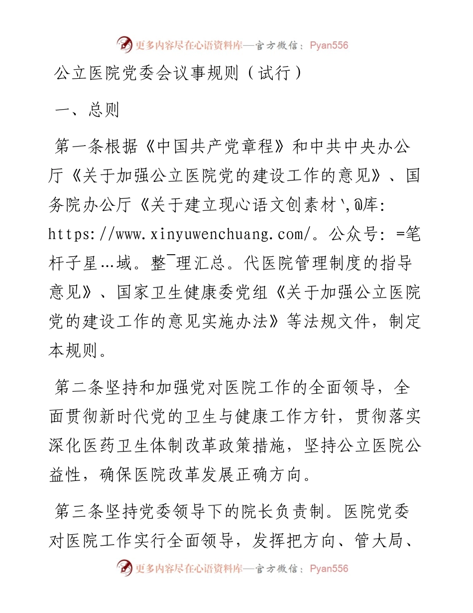 公立医院党委会议事规则（试行）.docx_第1页