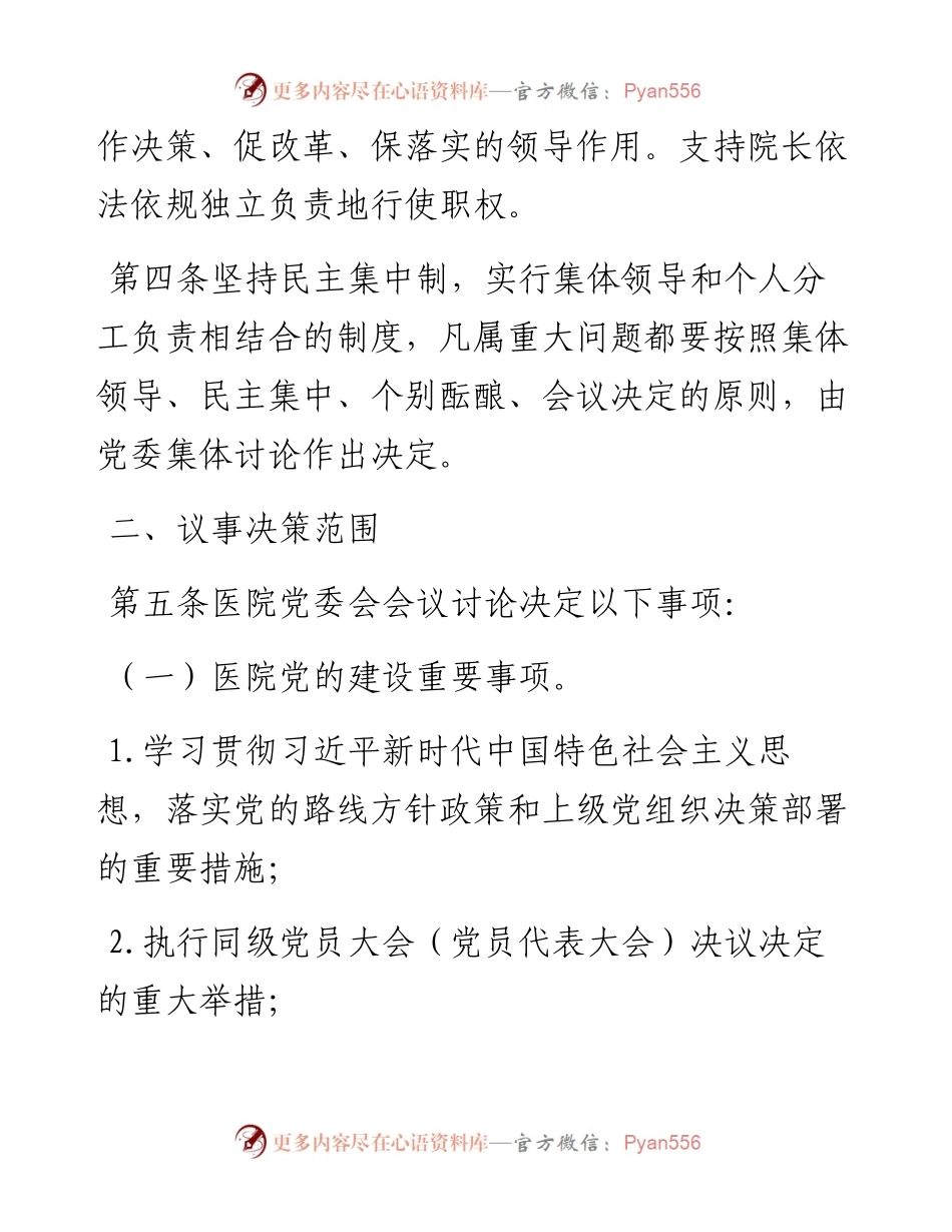 公立医院党委会议事规则（试行）.docx_第2页