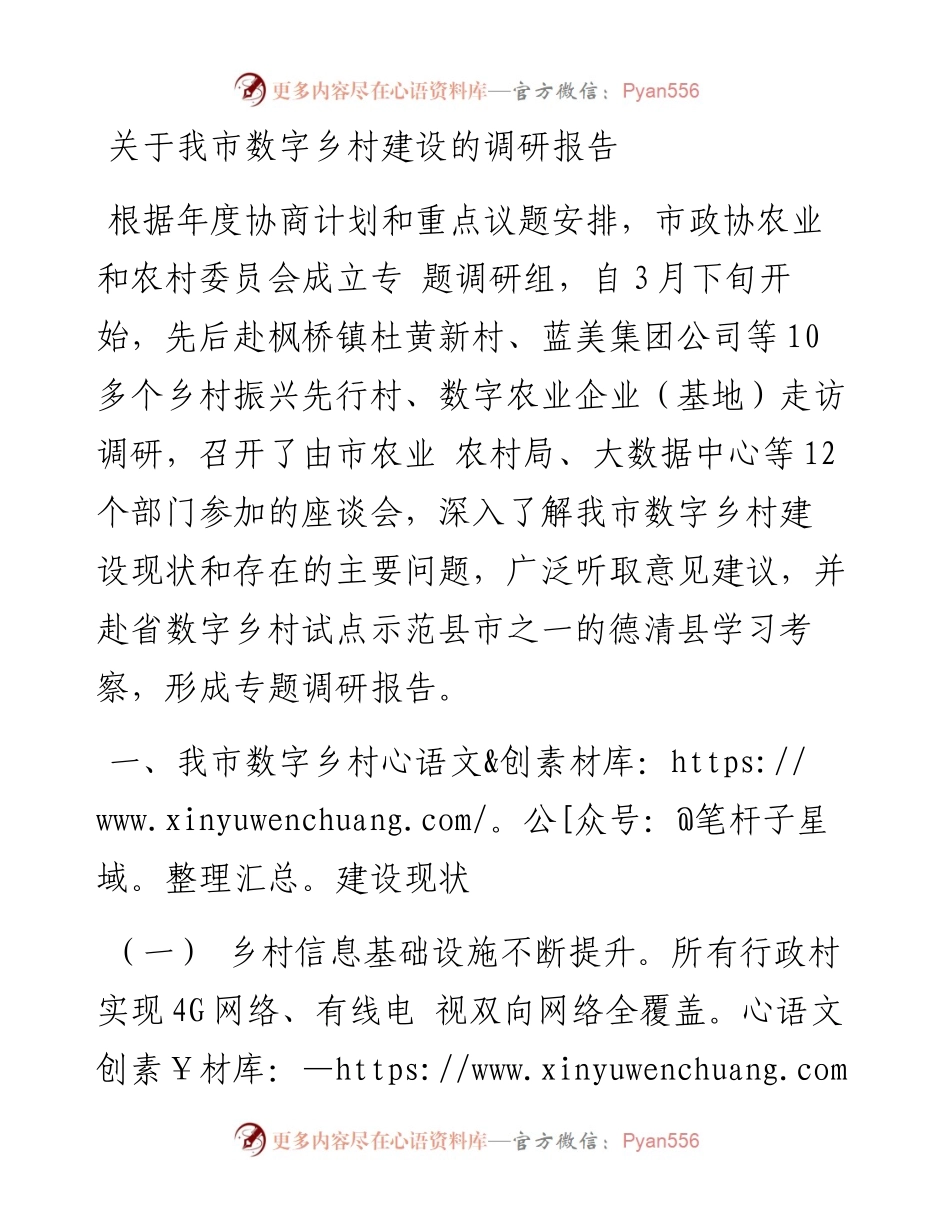关于我市数字乡村建设的调研报告.docx_第1页