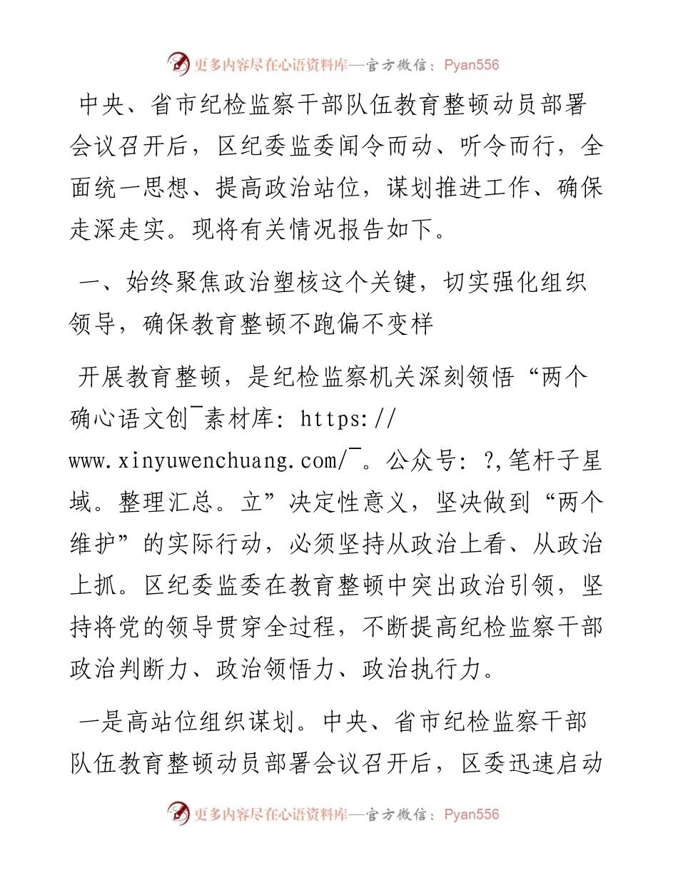 区纪检监察机关关于纪检监察干部队伍教育整顿工作开展情况报告.docx_第1页