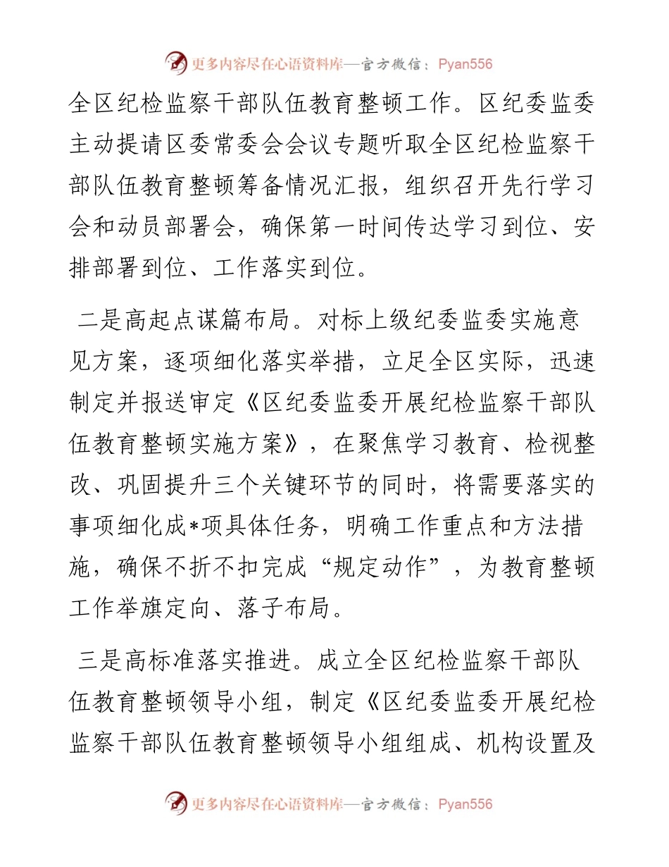 区纪检监察机关关于纪检监察干部队伍教育整顿工作开展情况报告.docx_第2页