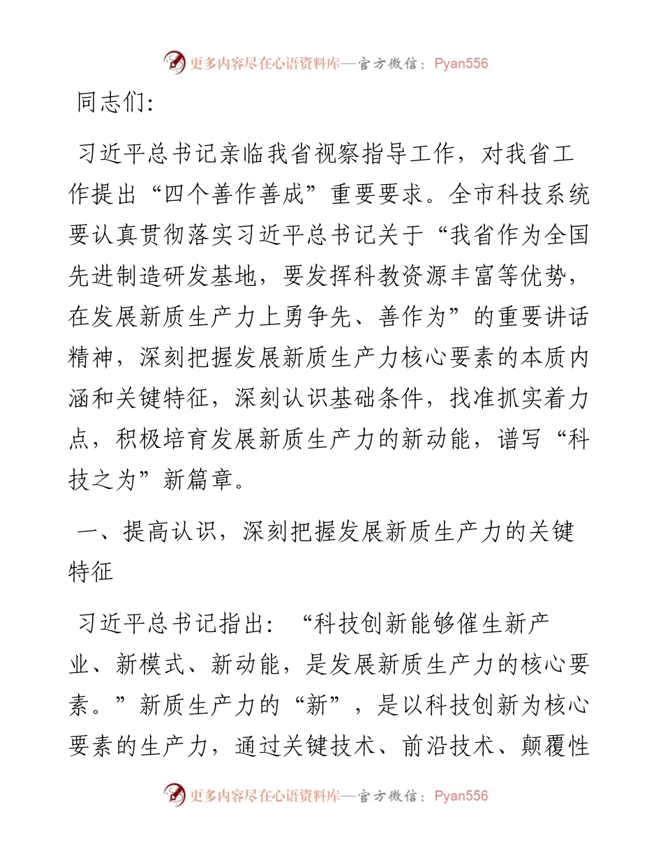 党课：坚持科技创新引领发展 加快形成新质生产力.docx_第1页