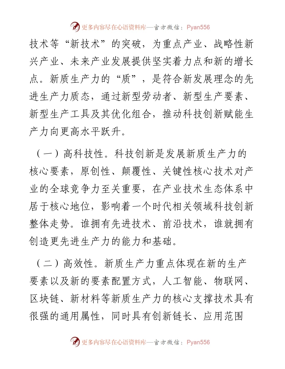 党课：坚持科技创新引领发展 加快形成新质生产力.docx_第2页