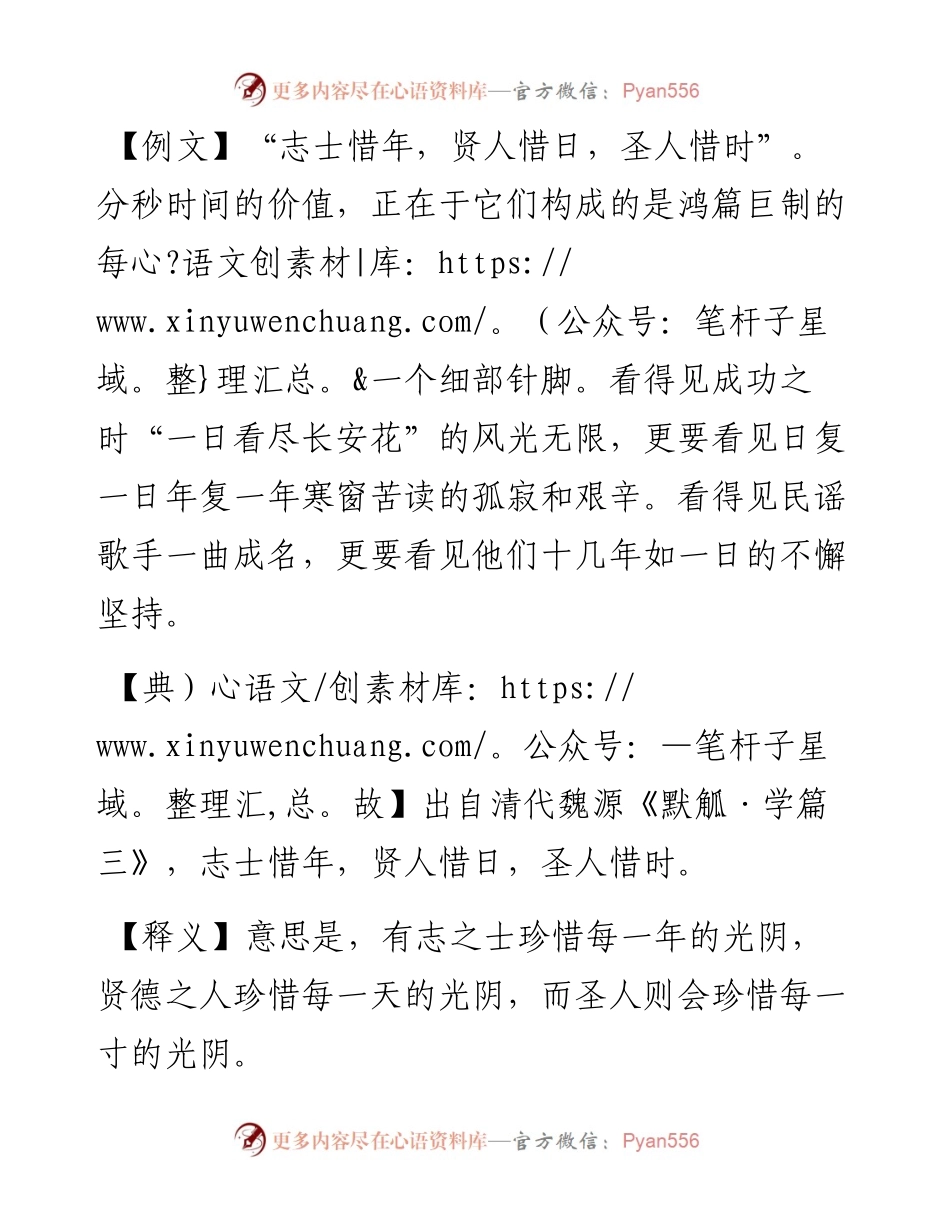 写材料用典：志士惜年，贤人惜日，圣人惜时.docx_第1页