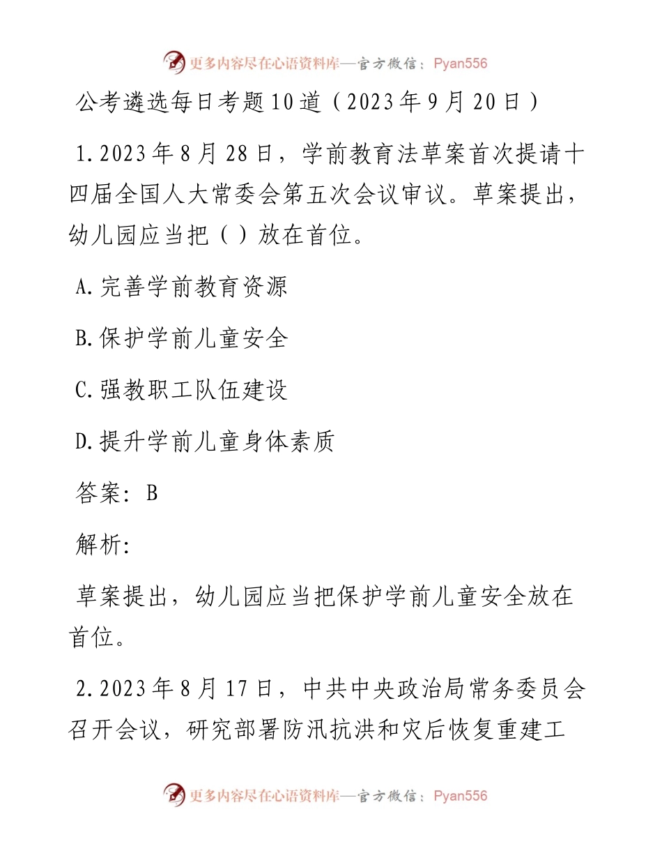 公考遴选每日考题10道（2023年9月20日）.docx_第1页