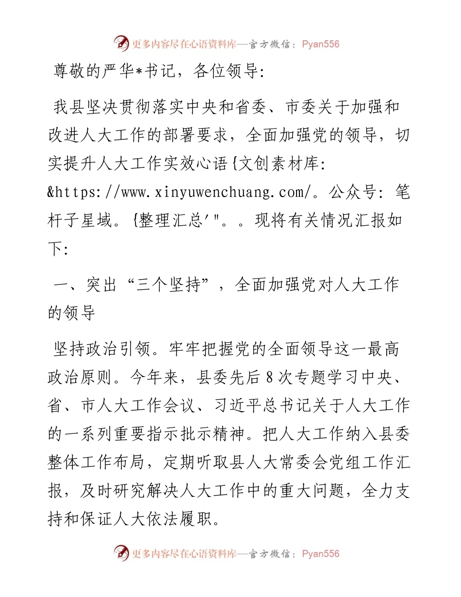 县委书记在市委贯彻落实中央人大工作会议精神推进会上的典型发言.docx_第1页