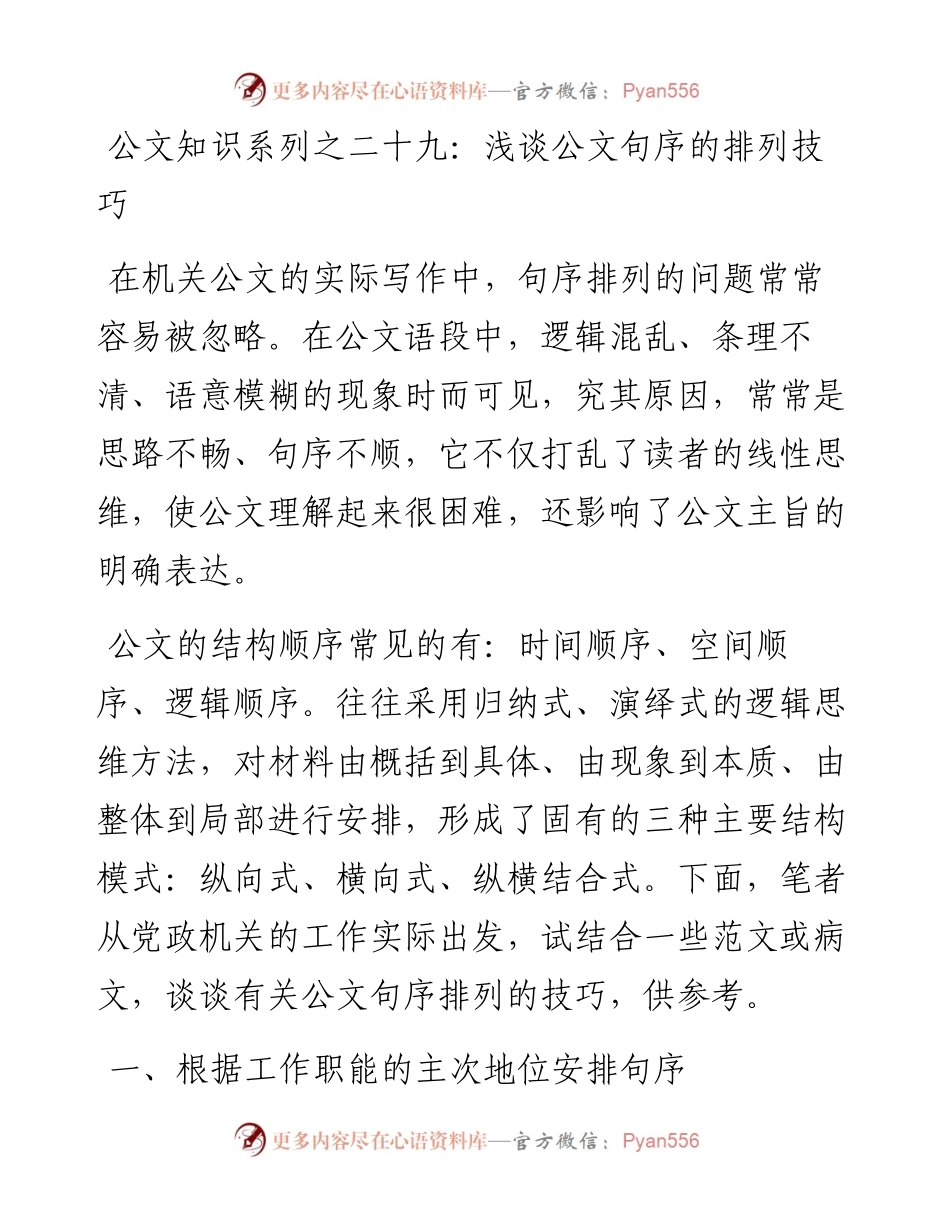 公文知识系列之二十九：浅谈公文句序的排列技巧.docx_第1页