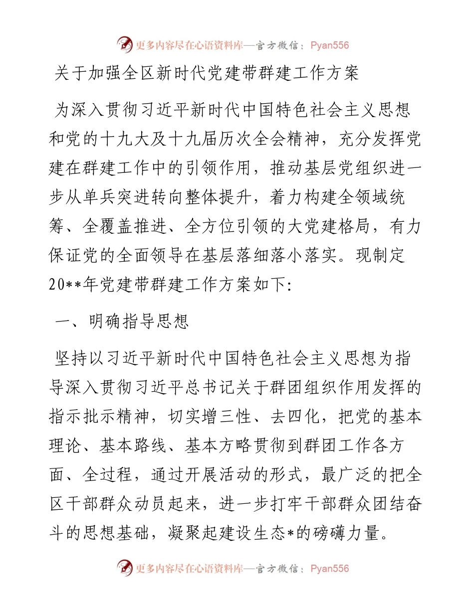 关于加强全区新时代党建带群建工作方案.docx_第1页