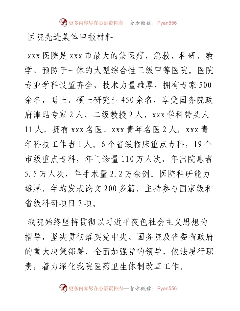 医院先进集体申报材料.docx_第1页