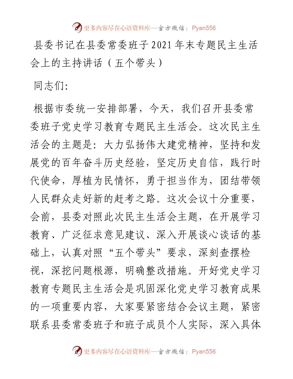县委书记在县委常委班子末专题民主生活会上的主持讲话（五个带头）.docx_第1页