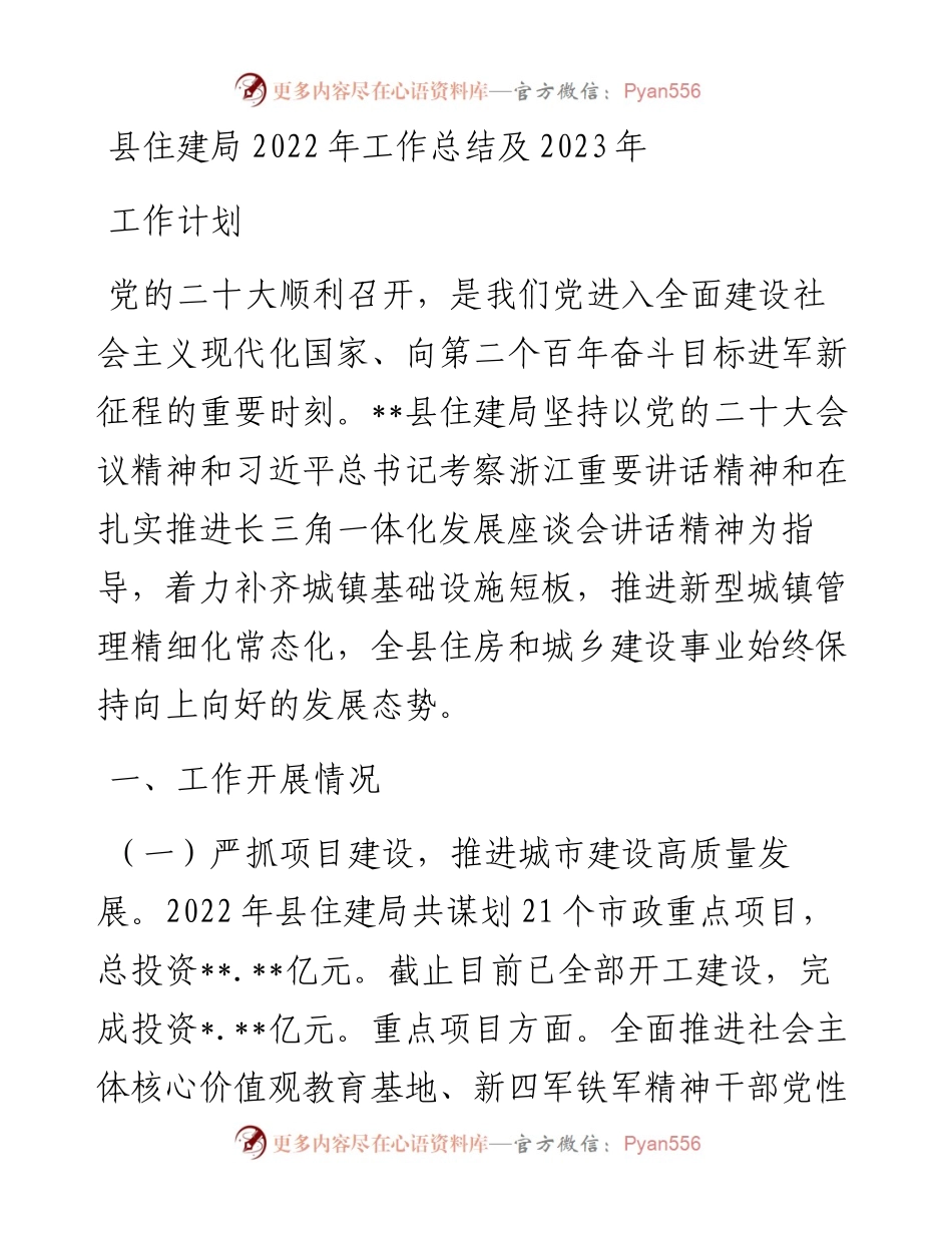 县住建局工作总结及2023年工作计划.docx_第1页