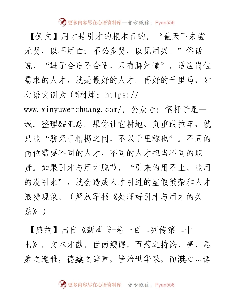 写材料用典：盖天下未尝无贤，以不用亡；不必多贤，以见用兴.docx_第1页