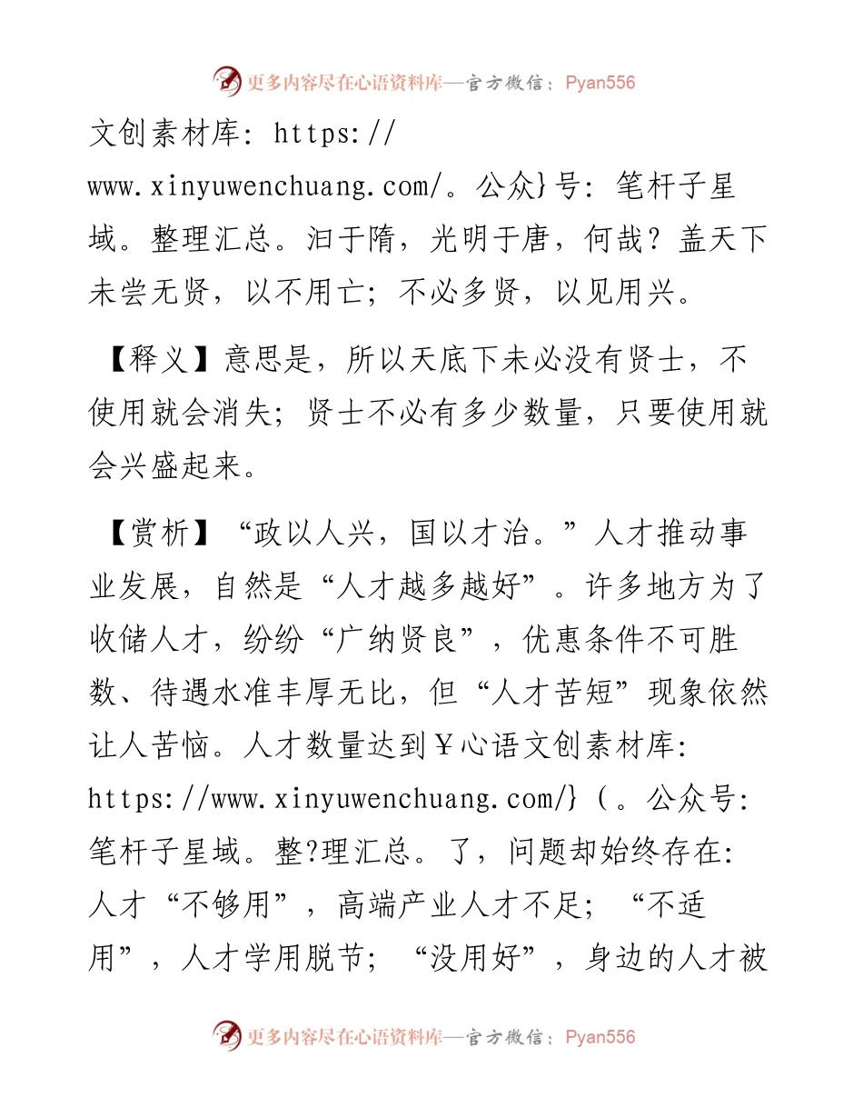 写材料用典：盖天下未尝无贤，以不用亡；不必多贤，以见用兴.docx_第2页