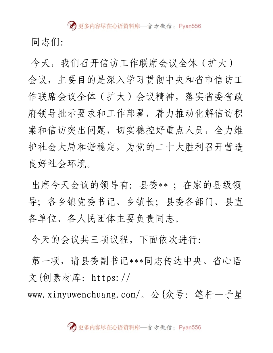 县信访工作联席会议全体（扩大）会议主持词.docx_第1页
