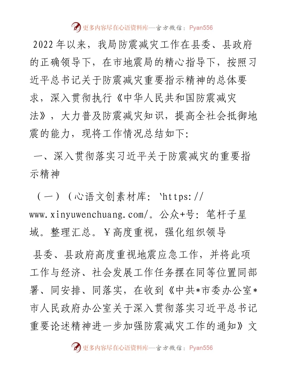 县地震局防震减灾工作汇报材料.docx_第1页