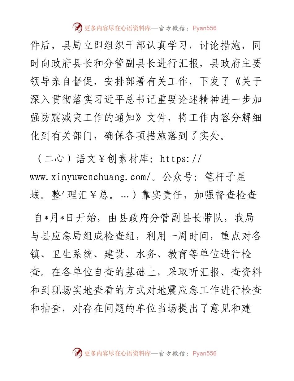 县地震局防震减灾工作汇报材料.docx_第2页
