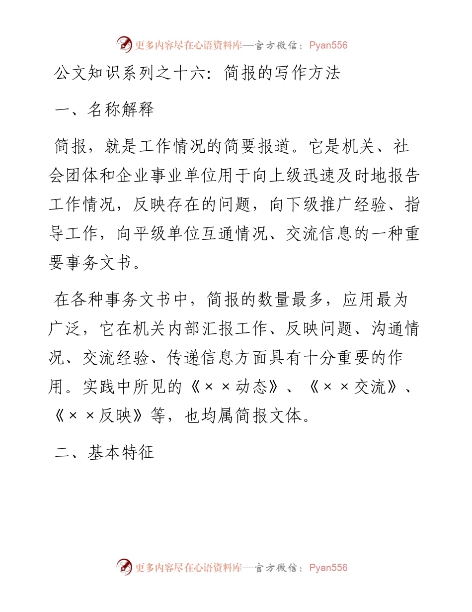 公文知识系列之十六：简报的写作方法.docx_第1页
