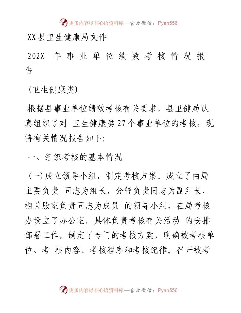 县事业单位绩效考核情况报告.docx_第1页