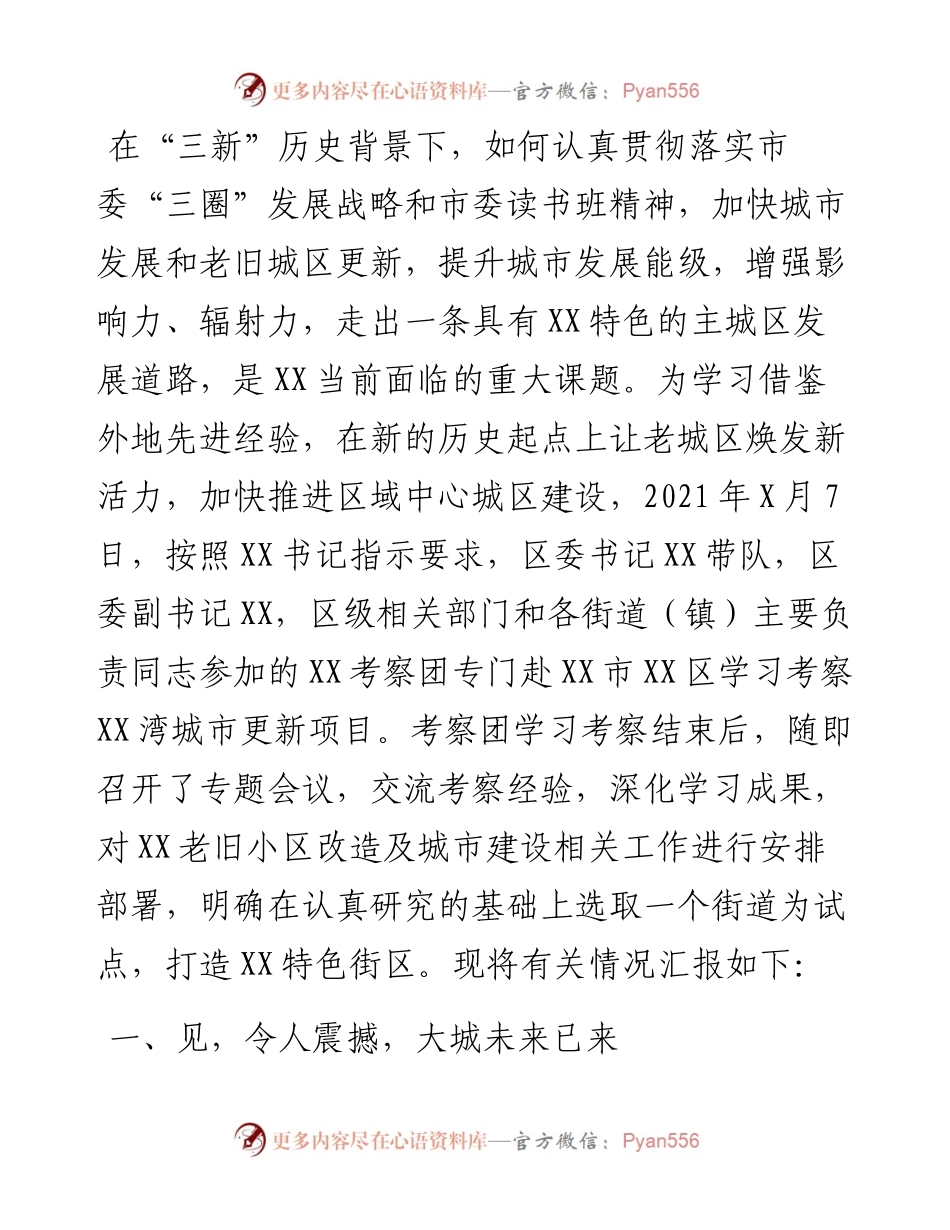 关于XX赴XX市XX区XX湾学习考察的专题报告.docx_第1页